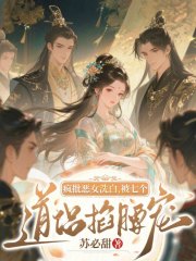 舔狗女修觉醒后，带七个道侣内卷
