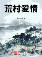荒村爱情最新章节在线阅读