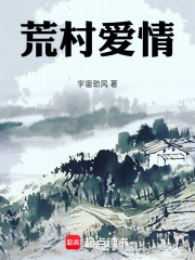 荒村爱情在线阅读