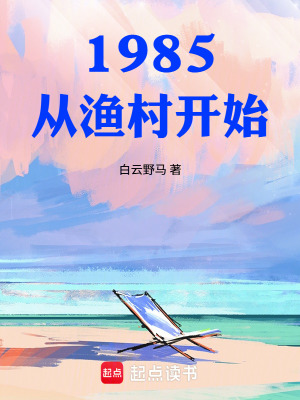 1985：从渔村开始封面
