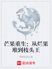 芒果重生：从烂果堆到枝头王在线阅读
