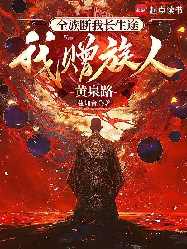 全族断我长生途，我赠族人黄泉路在线阅读