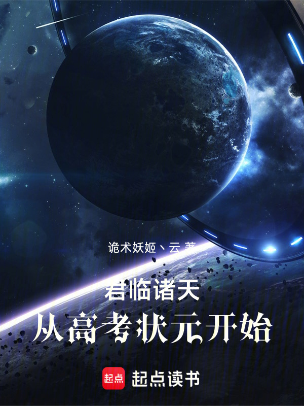 君临诸天，从高考状元开始在线阅读