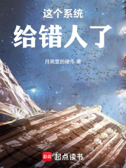 这个系统给错人了