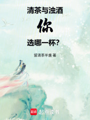 清茶与浊酒，你选哪一杯？在线阅读