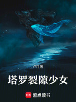 塔罗裂隙少女最新章节在线阅读