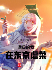 满级的我在东京虐菜在线阅读