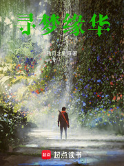 寻梦缘华在线阅读
