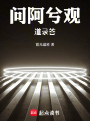问阿兮观道录答