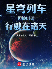 星穹列车：但被绑架，行驶在诸天在线阅读