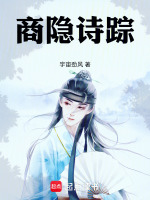 商隐诗踪最新章节在线阅读