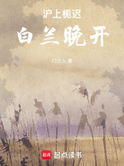 沪上栀迟，白兰晚开在线阅读