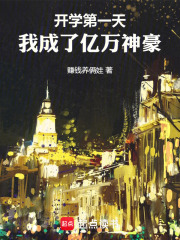 开学第一天，我成了亿万神豪！在线阅读
