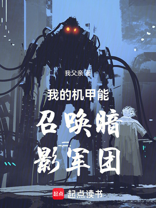 我的机甲能召唤暗影军团在线阅读
