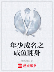 年少成名之咸鱼翻身在线阅读