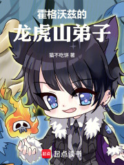 霍格沃兹的龙虎山弟子