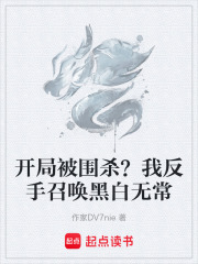 开局被围杀？我反手召唤黑白无常