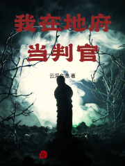 我在地府当判官