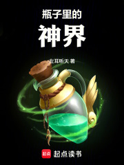 瓶子里的神界