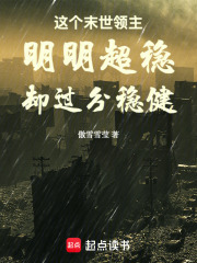 这个末世领主明明超稳却过分稳健