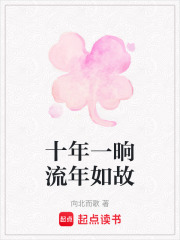 十年一晌流年如故在线阅读