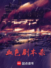 血色剧本杀在线阅读