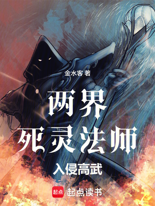 两界：死灵法师入侵高武在线阅读