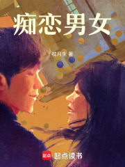 痴恋男女在线阅读