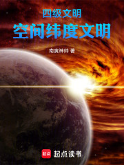 四级文明，空间纬度文明在线阅读