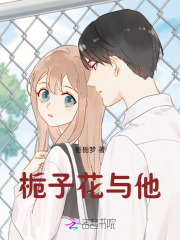 栀子花与他