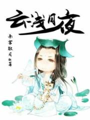 云浅月夜