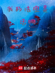 我的法宝是活物在线阅读