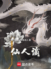 仙人谪在线阅读