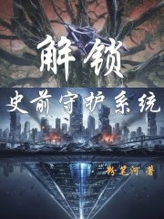 解锁史前守护系统