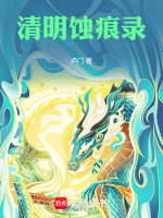 清明蚀痕录最新章节在线阅读
