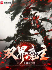 双界魔主（司徒空、范安澜）