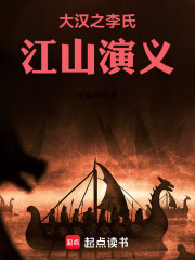 大汉之李氏江山演义在线阅读
