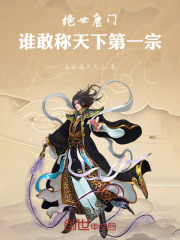 绝世唐门：谁敢称天下第一宗