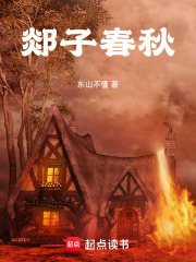 郯子春秋在线阅读