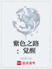 紫色之路：觉醒在线阅读