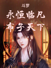 斗罗：永恒临凡，布子天下