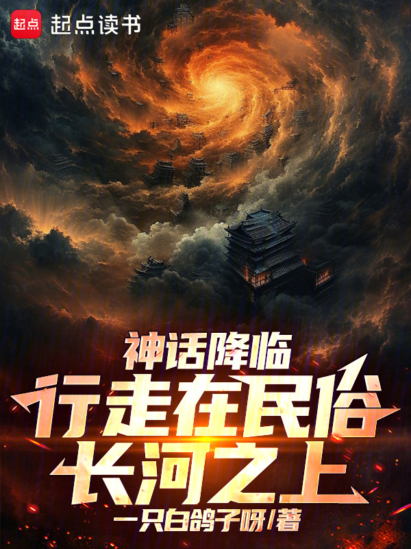 神话降临：行走在民俗长河之上在线阅读