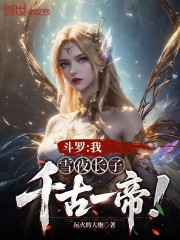 斗罗：我，雪夜长子，千古一帝！在线阅读