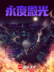 永夜微光