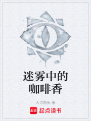 迷雾中的咖啡香在线阅读