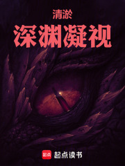 清淤：深渊凝视在线阅读