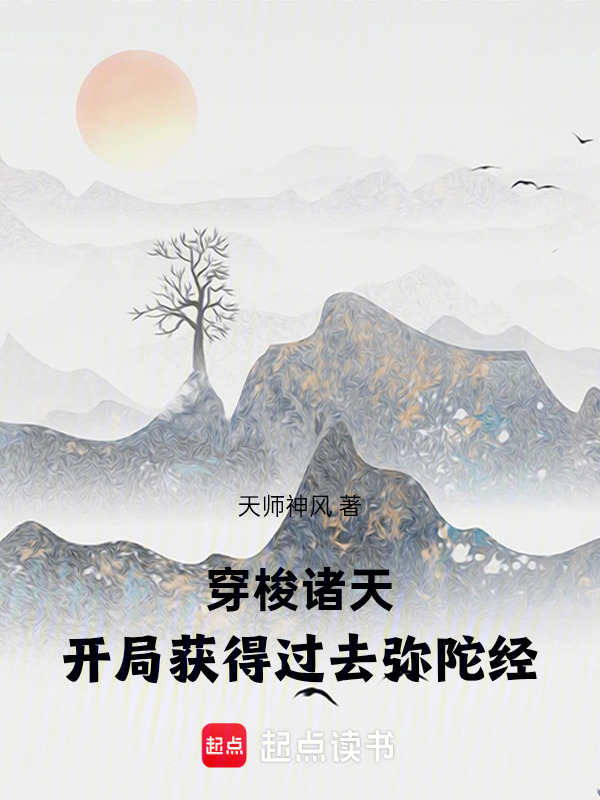 穿梭诸天：开局获得过去弥陀经在线阅读