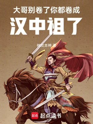 《大哥别卷了，你都卷成汉中祖了》（校对全本）作者：神纹本神【TXT】