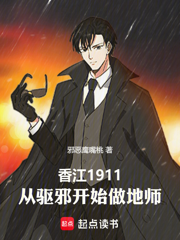 香江驱邪1911在线阅读