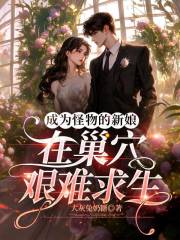 成为怪物的新娘，在巢穴艰难求生在线阅读